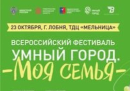 Всероссийский фестиваль «Умный город. Моя семья» приезжает в Лобню