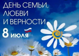 Сегодня, 8 июля, в России отмечается День семьи, любви и верности