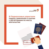В Подмосковье упростили подачу заявления о снятии с регистрации по месту жительства