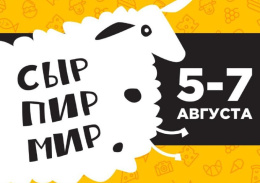 Жители Лобни приглашаются на гастрономический фестиваль «Сыр.Пир.Мир»