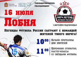 Жители Лобни сыграют со звёздами российского футбола