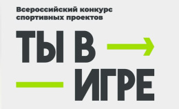 Проект из Лобни вошел в лонг-лист всероссийского конкурса «Ты в игре»