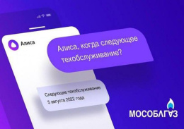 Мособлгаз запустил голосового помощника на платформе Яндекс.Алиса