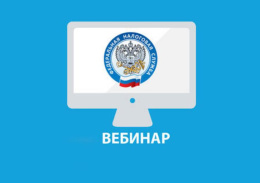 Лобненцев приглашают принять участие в вебинаре на тему: «Единый налоговый счет (ЕНС)»