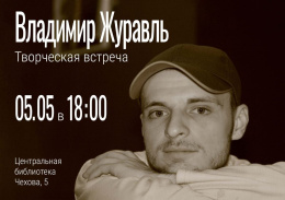 Центральная библиотека приглашает любителей поэзии на встречу с Владимиром Журавлем