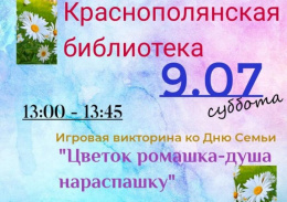 Краснополянская библиотека приглашает на мероприятия ко Дню семьи, любви и верности