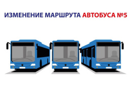 Изменение маршрута автобуса №5