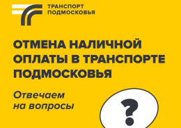 Минтранс МО об отмене оплаты наличными в общественном транспорте Подмосковья