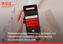 Мобильное приложение Системы-112 Московской области в помощь лобненцам