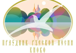 Праздник русской песни в Киово