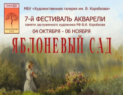 В Лобне открылся фестиваль акварели «Яблоневый сад»