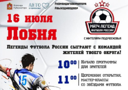 Легенды российского футбола сыграют с жителями Лобни