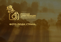 Лобненцы могут принять участие в Международном фотоконкурсе «Русская цивилизация»