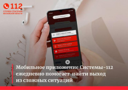 Мобильное приложение Системы-112 в помощь жителям региона