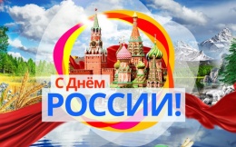 Афиша культурно-массовых мероприятий, посвященных Дню России 