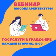 Мособлархитектура ответит на вопросы жителей Лобни