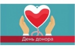 День донора в Лобненской Городской больнице