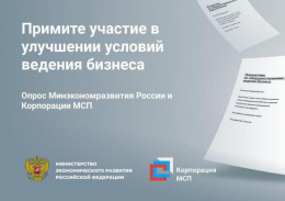 Приглашаем принять участие в опросе Минэкономразвития России и Корпорации МСП