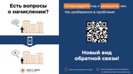  Новый цифровой сервис обратной связи по QR-коду 