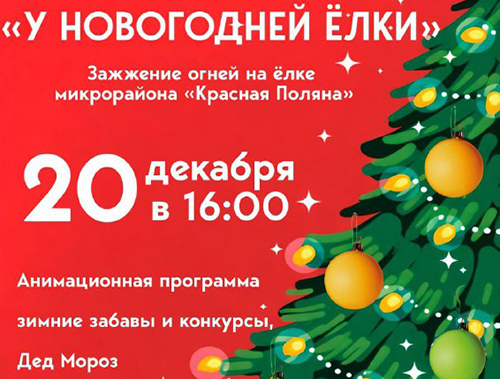 Праздничное зажжение новогодней ёлки состоится на Красной Поляне в Лобне