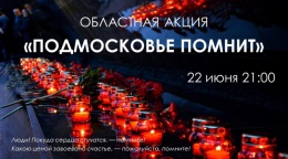 22 июня у мемориала братской могилы «Звонница» пройдёт областная акция «Подмосковье помнит»