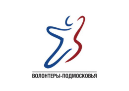 Присоединяйтесь к движению «Волонтеры Подмосковья»!