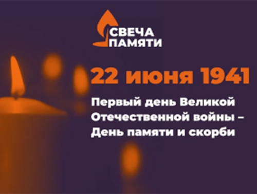 Жителей Лобни приглашают принять участие в онлайн-акции «Свеча памяти»