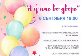 Жителей Лобни приглашают на праздник во дворе Жителей Лобни приглашают на праздник во дворе