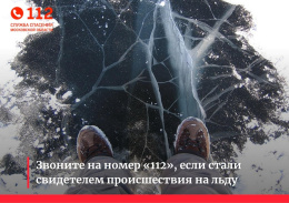 Служба 112 рекомендует