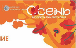 Жителей Лобни приглашают на мероприятия в парках Жителей Лобни приглашают на мероприятия в парках