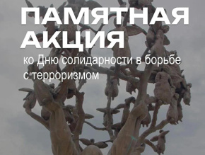 В Лобне пройдет памятное мероприятие в День солидарности в борьбе с терроризмом