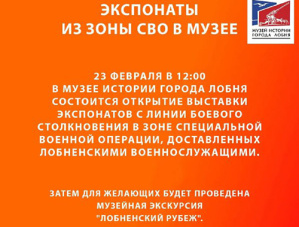 В Лобне откроется выставка экспонатов из зоны СВО