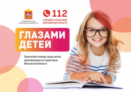 Система-112 запускает творческий конкурс «Служба спасения Московской области глазами детей»