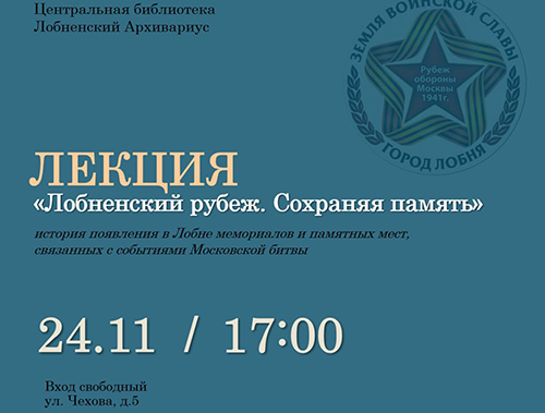 В лобненской библиотеке пройдет лекция о мемориалах Великой Отечественной войны