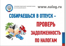 Уезжая в отпуск, проверьте налоговую задолженность