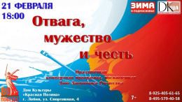 Лобненцев приглашают на концерт в честь Дня защитника Отечества