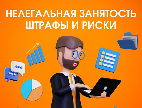 Какие риски для работодателей несёт нелегальная занятость Какие риски для работодателей несёт нелегальная занятость