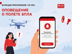 В Московской области работает мобильное приложение «112 МО», которое позволяет оперативно получать информацию об угрозе БПЛА и обращаться за помощью в экстренных ситуациях. В Московской области работает мобильное приложение «112 МО», которое позволяет оперативно получать информацию об угрозе БПЛА и обращаться за помощью в экстренных ситуациях.