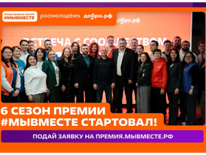 Лобненцев приглашают принять участие в шестом сезоне Международной премии #МЫВМЕСТЕ Лобненцев приглашают принять участие в шестом сезоне Международной премии #МЫВМЕСТЕ