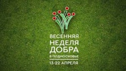 Лобня присоединилась к подмосковной акции "Весенняя неделя добра" 