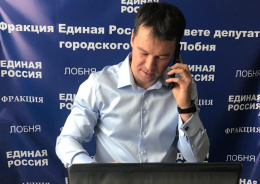 Заместитель председателя Совета депутатов городского округа Лобня Александр Кузьмиченко провел дистанционный прием граждан по вопросам здравоохранения