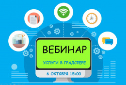 6 октября Мособлархитектура проведет на вебинар по вопросам получения государственных и муниципальных услуг