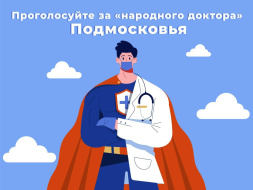 Врачи из Лобни участвуют в областном конкурсе Врачи из Лобни участвуют в областном конкурсе