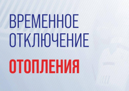 Временное отключение отопления и ГВС Временное отключение отопления и ГВС