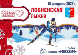 Регистрация участников на ежегодную лыжную гонку «Лобненская лыжня» открыта Регистрация участников на ежегодную лыжную гонку «Лобненская лыжня» открыта