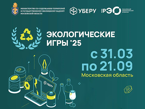 31 марта в Подмосковье стартуют первые экологические игры