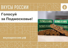 Поддержите Посадскую коврижку и другие гастрономические бренды МО в конкурсе «Вкусы России»