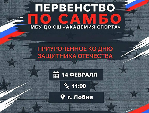 Жителей Лобни приглашают на Первенство по самбо