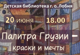 Жителей Лобни приглашают на открытие художественной выставки