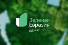 Лобненцы могут принять участие в климатическом конкурсе «Зеленая Евразия»